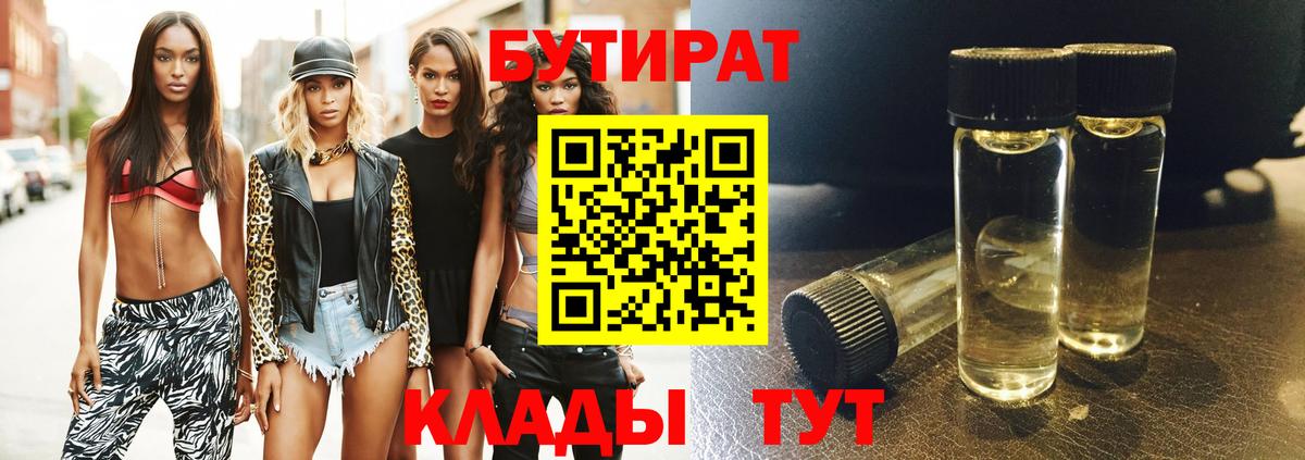 БУТИРАТ BDO Ярцево